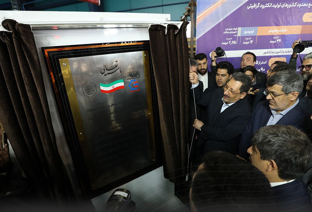 نخستین کارخانه تولید الکترود گرافیتی خاورمیانه در اردکان افتتاح شد